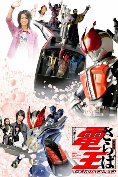 Farewell Kamen Rider Den O Final Countdown (Gekijoban saraba kamen raida Deno Fainaru kauntodaun)