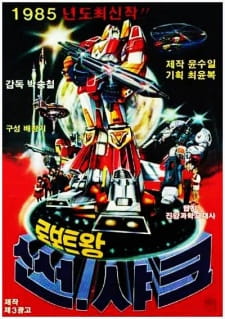 Roboteuwang Sseonsyakeu [Audio: Eng]