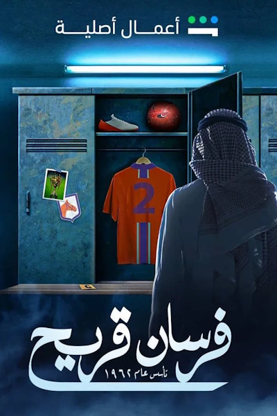 Fursan Quraih - Season 1