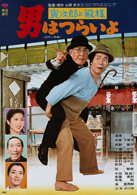 Otoko wa tsurai yo: Torajirô to tonosama