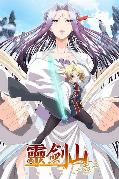 Reikenzan Hoshikuzu tachi no Utage - Season 1