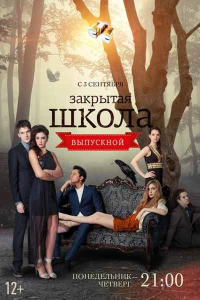 Zakrytaya shkola - Season 1 [Audio: Rus]