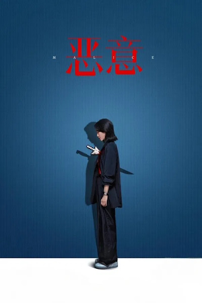 Malice (E yi)