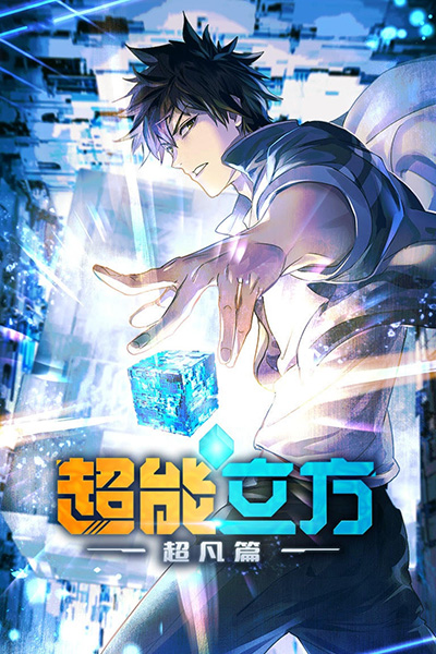 Super Cube (Chao Neng Lifang) - Season 1