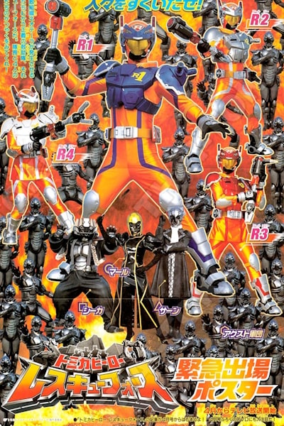 Tomica Hero Rescue Force - Season 1