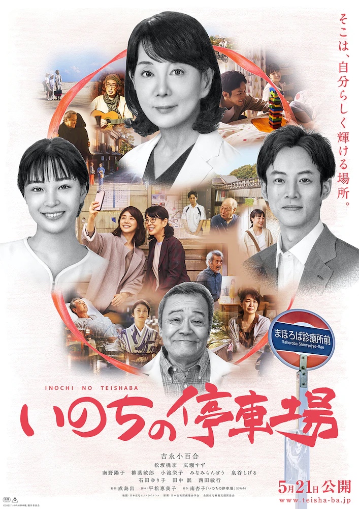 Inochi no teishaj&ocirc;