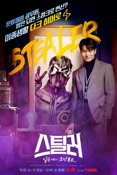 Stealer: The Treasure Keeper - Season 1