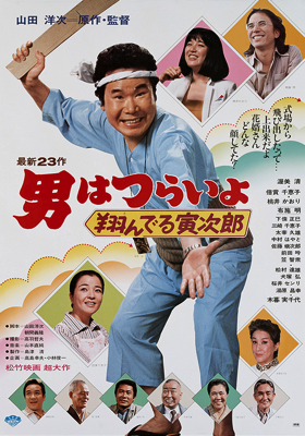 Otoko wa tsurai yo: Tonderu Torajir&ocirc;