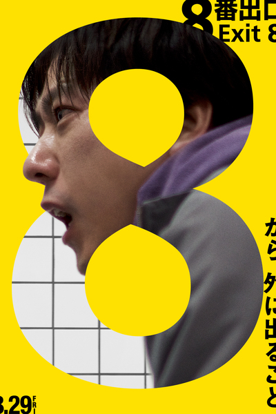 The Exit 8 (8-ban deguchi)