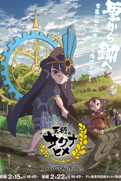Sakuna: Of Rice and Ruin Kokorowa Rice Cultivation Diary - Season 1