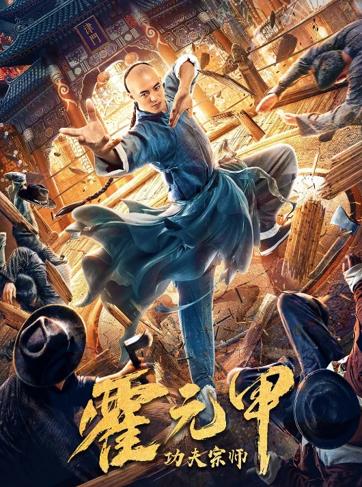 Gongfu zongshi Huo Yuanjia [Audio: Chinese]