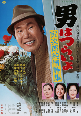 Otoko wa tsurai yo: Torajir&ocirc; junj&ocirc; shish&ucirc;