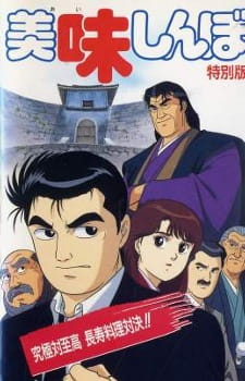 Oishinbo: Kyuukyoku tai Shikou, Chouju Ryouri Taiketsu!! [Sub: Eng]