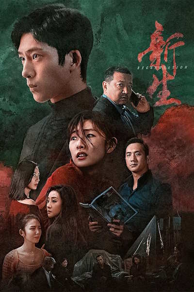 Regeneration (Xin sheng) - Season 1