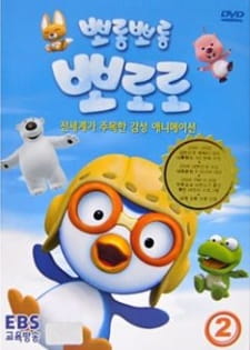 Porong Porong Pororo 1 [Audio: Eng]