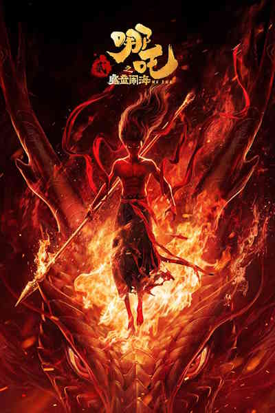Ne Zha 2 (Nezha Mo tong nao hai)
