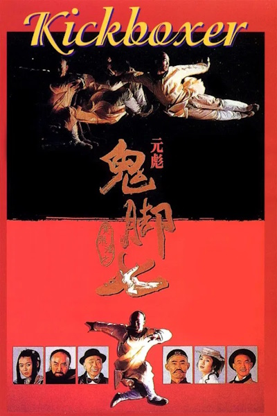 Kickboxer (Gui jiao qi)