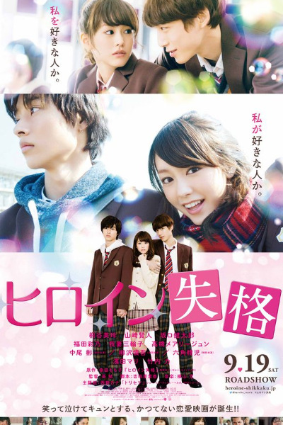 Heroine Disqualified (Hiroin shikkaku)