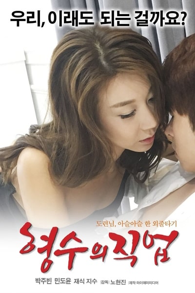Hyeong-su-eui jik-eob (My Sister-in-laws Job)