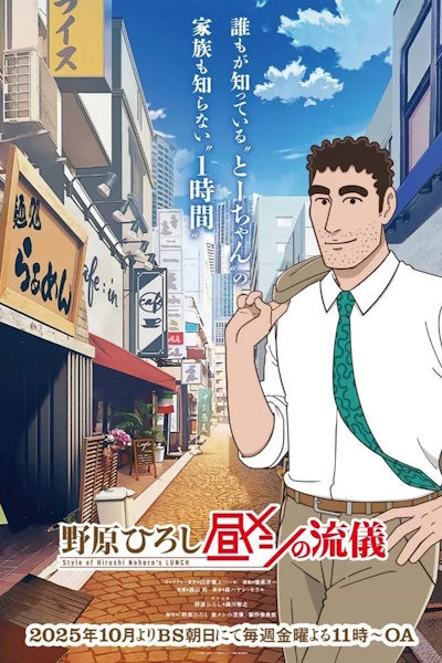 Style of Hiroshi Noharas Lunch (Nohara Hiroshi Hiru Meshi no Ryuugi) - Season 1