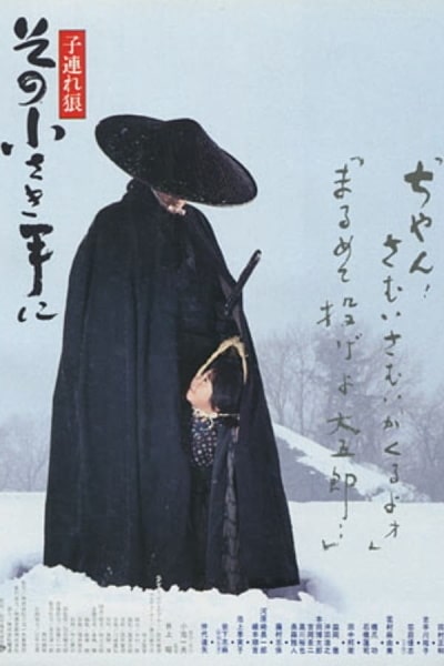 Lone Wolf and Cub: The Final Conflict (Kozure Ôkami: Sono chîsaki te ni)