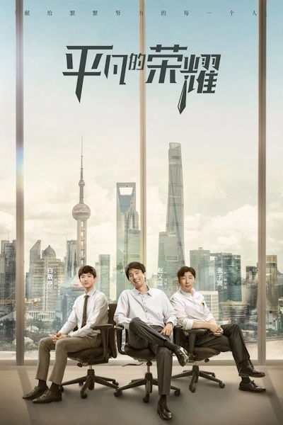 The Ordinary Glory (Ping fan de rong yao) - Season 1