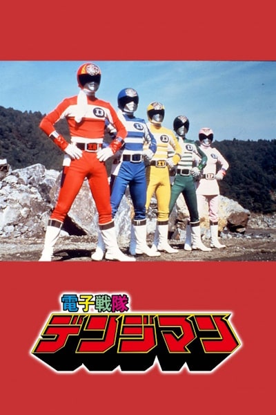 Denshi Sentai Denjiman - Season 1